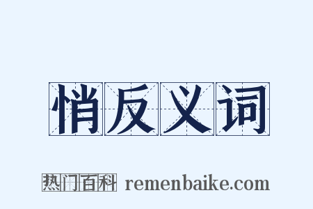 悄反义词是什么意思的图片